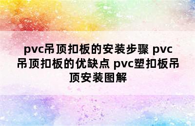 pvc吊顶扣板的安装步骤 pvc吊顶扣板的优缺点 pvc塑扣板吊顶安装图解